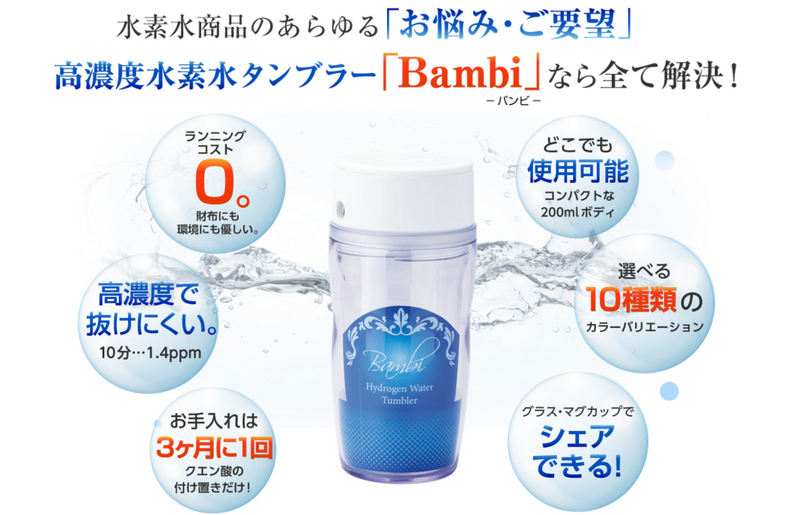 水素水タンブラー BAMBI バンビ情報サイト